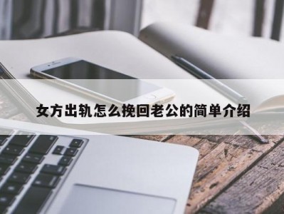 女方出轨怎么挽回老公的简单介绍