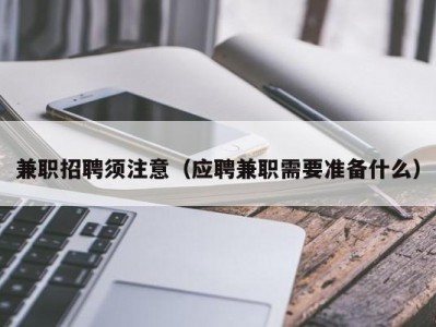 兼职招聘须注意（应聘兼职需要准备什么）